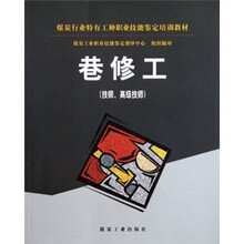 巷修工(技师、高级技师)