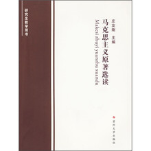 马克思主义原著选读