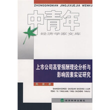 上市公司高管报酬理论分析与影响因素实证研究