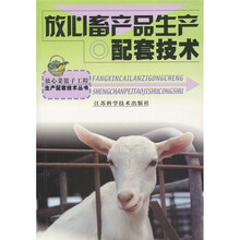 放心畜产品生产配套技术