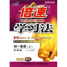 秋11倍速学习法：初一英语(上 外研)