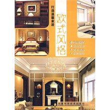 打造温馨家居:欧式风格