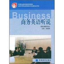 中等职业教育国家规划教材：商务英语听说