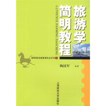 高等院校旅游管理专业系列教材:旅游学简明教程