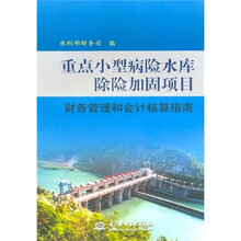 重点小型病险水库除险加固项目财务管理和会计核算指南