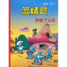 蓝精灵系列：梦醒了以后