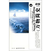 《万物简史》导读