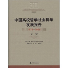 中国高校哲学社会科学发展报告（1978-2008）：文学