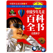 中国学生成长第1书·中国少年儿童百科全书:自然科学(少儿彩图版)