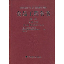 食品工程全书：食品工程（第1卷）