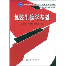 普通高等教育十一五国家级规划教材·包装工程专业系列教材：包装生物学基础