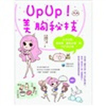 UPUP美胸秘技