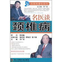 名医谈颈椎病