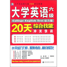 大学英语四六级710分冲关快训：大学英语六级综合技能20天冲关快训（给力版）