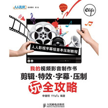 我的视频影音制作书:剪辑·特效·字幕·压制玩全攻略