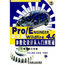 Pro/ENGINEER Wildfire 4.0中文版参数化设计从入门到精通(附光盘1张)