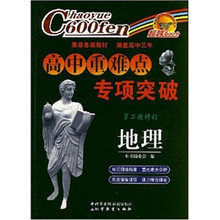 超越600分·高中重难点专项突破：地理（第2次修订）
