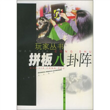 拼板八卦阵