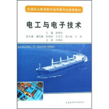 交通职业教育教学指导委员会推荐教材：电工与电子技术
