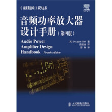 音频功率放大器设计手册(第4版)