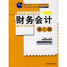 21世纪高职高专精品教材·会计系列:财务会计(第2版)