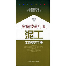 家庭装潢行业：泥工工作规范手册