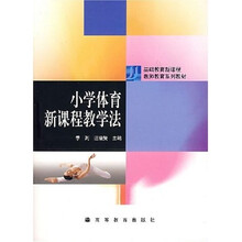基础教育新课程教师教育系列教材：小学体育新课程教学法