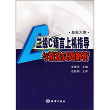 二级C语言上机指导与精选试题解析(最新大纲)