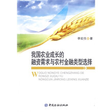 我国农业成长的融资需求与农村金融类型选择