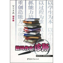 数码作文诊所（初中版）