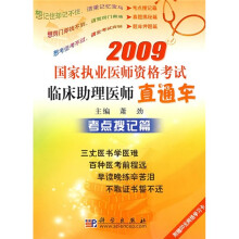 2009国家执业医师资格考试临床助理医师直通车：考点搜记篇