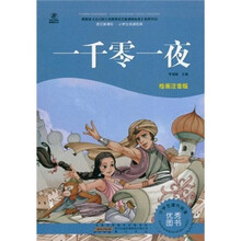 语文新课标·小学生阅读经典：一千零一夜（注音彩绘版）
