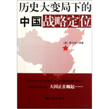 历史大变局下的中国战略定位