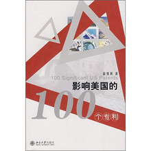 影响美国的100个专利