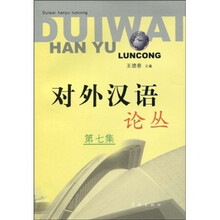 对外汉语论丛（第7集）
