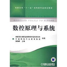 数控原理与系统