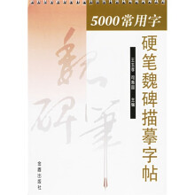 5000常用字硬笔魏碑描摹字帖