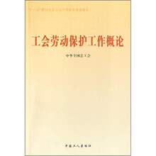 工会劳动保护工作概论