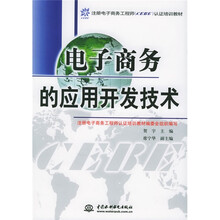 注册电子商务工程师(CEBE)认证培训教材:电子商务的应用开发技术