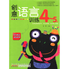 创意语言训练：4-5岁