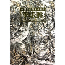 中国当代名家书画集：季乐胜