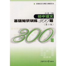 新课标语文博览与精练丛书:初中语文基础知识训练300题(第2版)