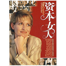 资本女人