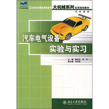 21世纪全国应用型本科大机械系列实用规划教材·汽车系列:汽车电气设备实验与实习
