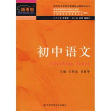 教育部义务教育新课程远程研修丛书:初中语文