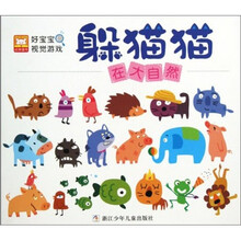 好宝宝视觉游戏·躲猫猫：在大自然