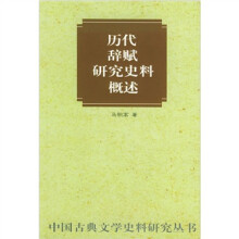 历代辞赋研究史料概述