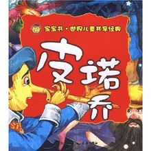 宝宝书·世界儿童共享经典：皮诺曹