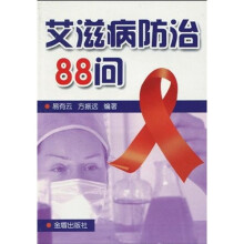 艾滋病防治88问