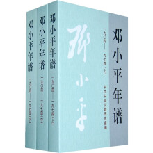 邓小平年谱（1904-1974）（套装全3册）